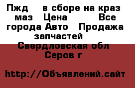Пжд 44 в сборе на краз, маз › Цена ­ 100 - Все города Авто » Продажа запчастей   . Свердловская обл.,Серов г.
